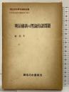 明治史研究叢書〈第2期 補巻 第2〉明治維新の理論的諸問題 御茶ノ水書房