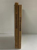 明治史研究叢書〈第2期 補巻 第2〉明治維新の理論的諸問題 御茶ノ水書房