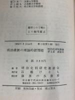 明治史研究叢書〈第2期 補巻 第2〉明治維新の理論的諸問題 御茶ノ水書房