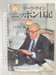 新ニッポン日記: あるジャーナリストの遺稿 NHK出版 マーク ゲイン