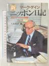 新ニッポン日記: あるジャーナリストの遺稿 NHK出版 マーク ゲイン