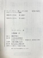 新ニッポン日記: あるジャーナリストの遺稿 NHK出版 マーク ゲイン