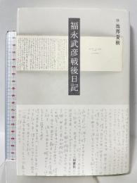 福永武彦戦後日記 新潮社 福永 武彦