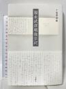 福永武彦戦後日記 新潮社 福永 武彦