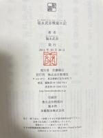 福永武彦戦後日記 新潮社 福永 武彦
