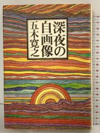 深夜の自画像 創樹社 五木寛之