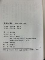 深夜の自画像 創樹社 五木寛之