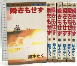 瞬きもせず 全7巻完結 集英社 紡木たく (全7巻セット)