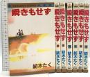 瞬きもせず 全7巻完結 集英社 紡木たく (全7巻セット)