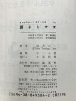 瞬きもせず 全7巻完結 集英社 紡木たく (全7巻セット)