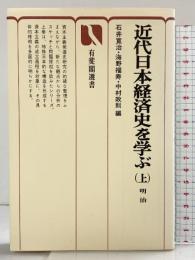 近代日本経済史を学ぶ〈上〉明治  (有斐閣選書) 株式会社有斐閣 石井寛治 他：編