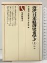 近代日本経済史を学ぶ〈上〉明治  (有斐閣選書) 株式会社有斐閣 石井寛治 他：編