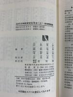 近代日本経済史を学ぶ〈上〉明治  (有斐閣選書) 株式会社有斐閣 石井寛治 他：編