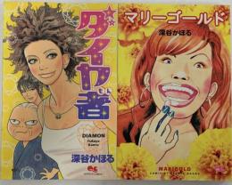 深谷かほる関係 マリーゴールド ダイヤ者 集英社 深谷かほる 2冊セット