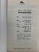 深谷かほる関係 マリーゴールド ダイヤ者 集英社 深谷かほる 2冊セット