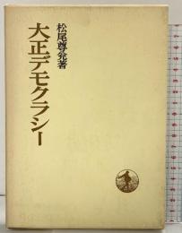 大正デモクラシー (日本歴史叢書) 岩波書店 松尾尊兊