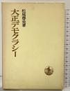 大正デモクラシー (日本歴史叢書) 岩波書店 松尾尊兊