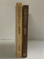 大正デモクラシー (日本歴史叢書) 岩波書店 松尾尊兊
