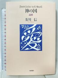 神の国: 説教 一麦出版社 及川 信