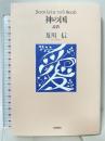 神の国: 説教 一麦出版社 及川 信