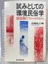 試みとしての環境民俗学: 琵琶湖のフィ-ルドから 雄山閣