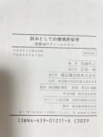 試みとしての環境民俗学: 琵琶湖のフィ-ルドから 雄山閣