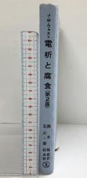 電析と腐食 産業図書株式会社 Ｊ.Ｍ.ウェスト