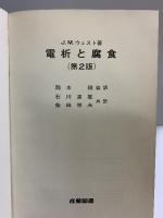 電析と腐食 産業図書株式会社 Ｊ.Ｍ.ウェスト