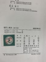 電析と腐食 産業図書株式会社 Ｊ.Ｍ.ウェスト