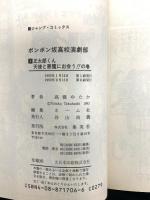 ボンボン坂高校演劇部 コミックセット (SHUEISHA JUMP REMIX)  集英社 高橋 ゆたか (全12巻セット)