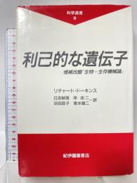 利己的な遺伝子: 増補改題『生物=生存機械論』 (科学選書 9) 紀伊國屋書店 リチャード・ドーキンス