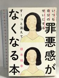 いつも自分のせいにする罪悪感がすーっと消えてなくなる本 ディスカヴァー・トゥエンティワン 根本 裕幸