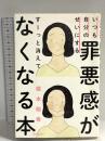 いつも自分のせいにする罪悪感がすーっと消えてなくなる本 ディスカヴァー・トゥエンティワン 根本 裕幸