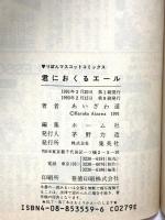 君におくるエール (りぼんマスコットコミックス) 集英社 あいざわ 遥