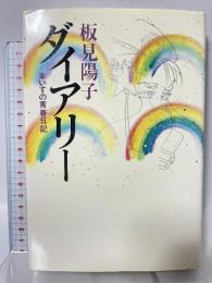 ダイアリー: 車いすの青春日記 読売新聞社 板見 陽子