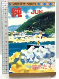 純: JUN (マーガレットコミックス) 集英社 紡木 たく