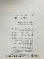 純: JUN (マーガレットコミックス) 集英社 紡木 たく