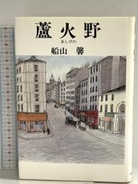 蘆火野 (あしびの) 河出書房新社 船山 馨