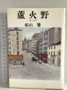 蘆火野 (あしびの) 河出書房新社 船山 馨