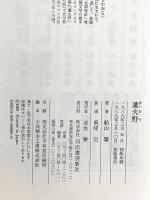 蘆火野 (あしびの) 河出書房新社 船山 馨