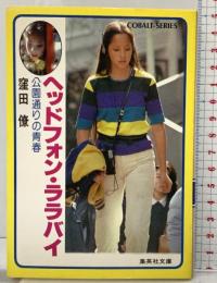 ヘッドフォン・ララバイ―公園通りの青春  (集英社文庫―コバルトシリーズ) 集英社 窪田僚