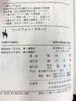 ヘッドフォン・ララバイ―公園通りの青春  (集英社文庫―コバルトシリーズ) 集英社 窪田僚