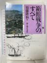 箱館戦争のすべて KADOKAWA(新人物往来社)
