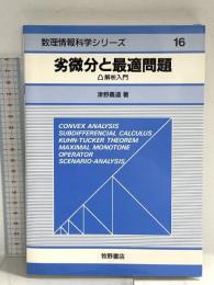 劣微分と最適問題: 凸解析入門 (数理情報科学シリーズ 16) 星雲社 津野 義道