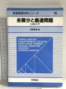 劣微分と最適問題: 凸解析入門 (数理情報科学シリーズ 16) 星雲社 津野 義道