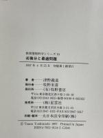 劣微分と最適問題: 凸解析入門 (数理情報科学シリーズ 16) 星雲社 津野 義道