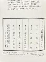 よくわかる観音経のすべて 日本文芸社 大栗 道榮