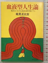血液型人生論  (角川文庫) 能見正比古