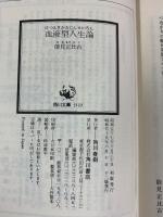 血液型人生論  (角川文庫) 能見正比古