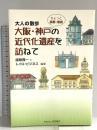 大阪・神戸ちょっと京都・奈良の近代化遺産を訪ねて―大人の散歩 自然総研 国眼隆一
